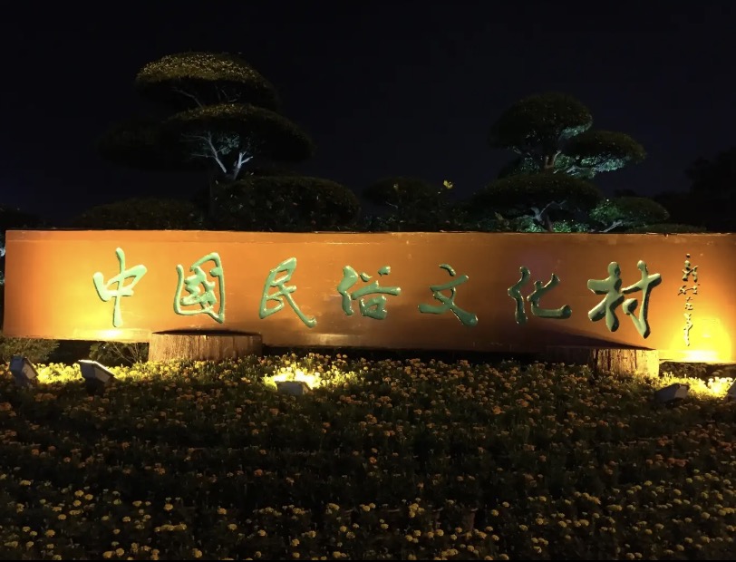 深圳錦繡中華民俗村